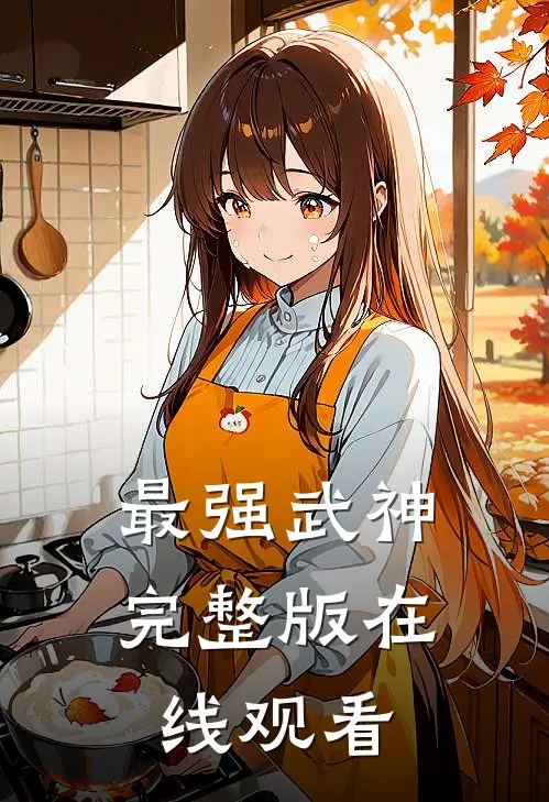 最强武神完整版在线观看
