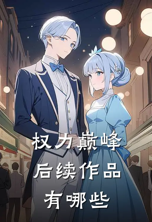 权力巅峰后续作品有哪些