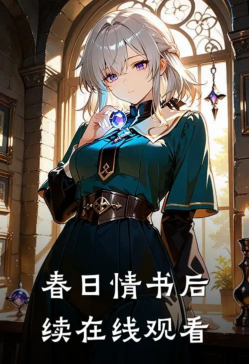 春日情书后续在线观看