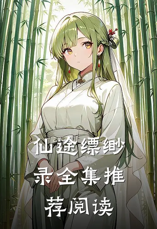 仙途缥缈录全集推荐阅读
