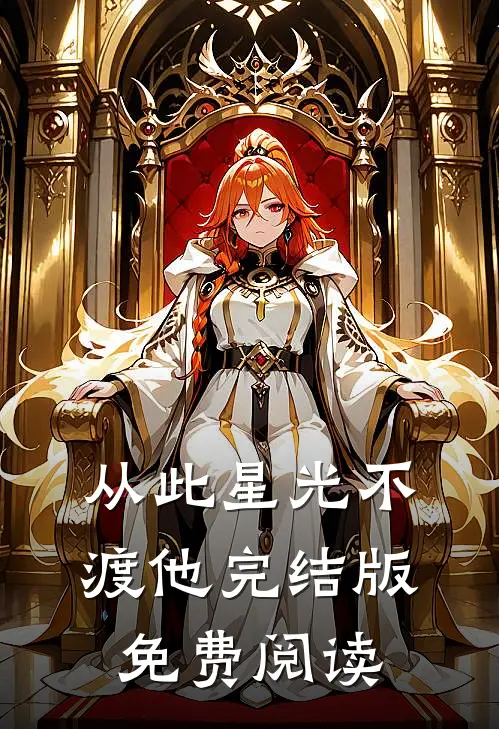 从此星光不渡他完结版免费阅读