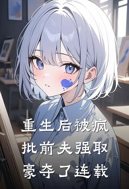 重生后被疯批前夫强取豪夺了连载