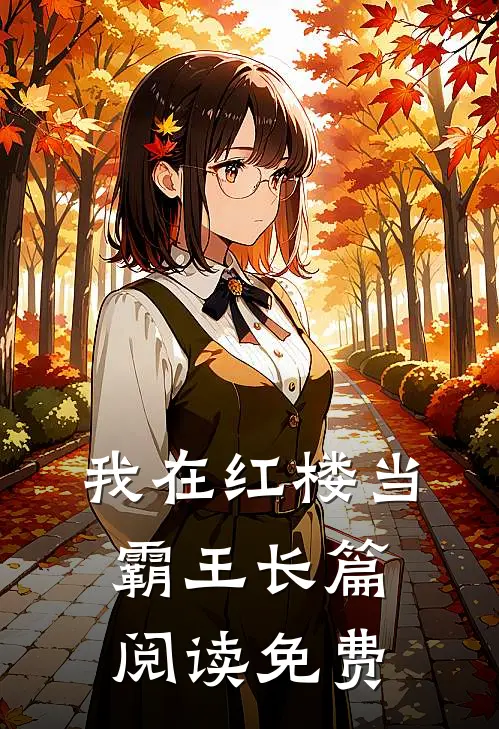 我在红楼当霸王长篇阅读免费