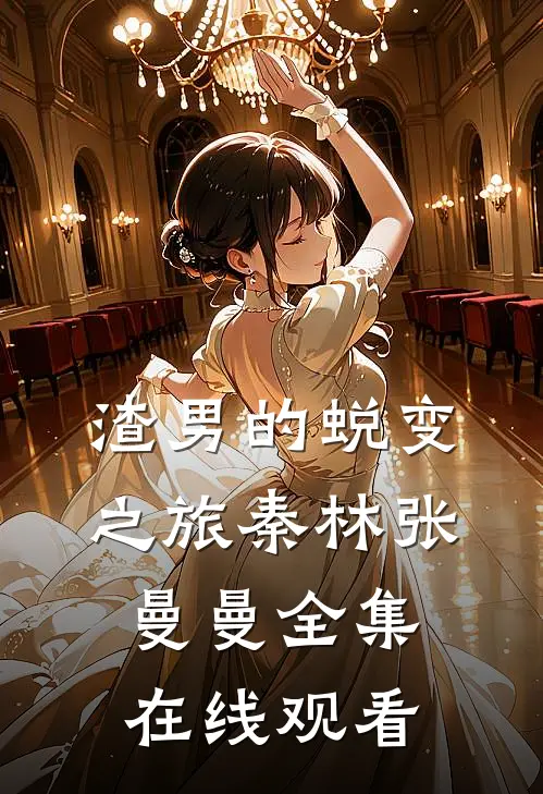 渣男的蜕变之旅秦林张曼曼 全集在线观看