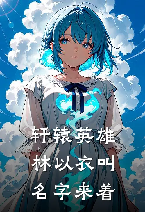 轩辕英雄林以衣叫名字来着