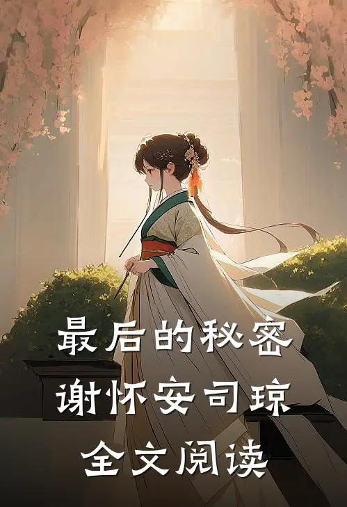 最后的秘密谢怀安司琼全文阅读