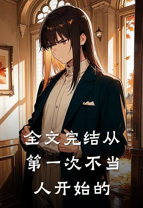 全文完结从第一次不当人开始的