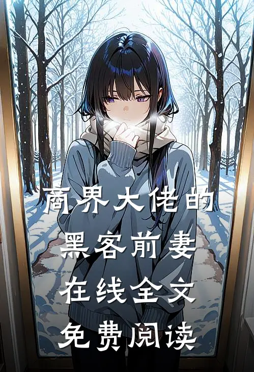 商界大佬的黑客前妻在线全文免费阅读