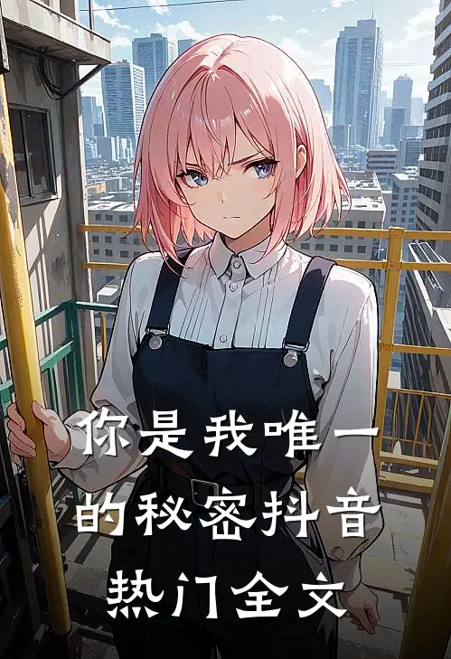 你是我唯一的秘密抖音热门全文