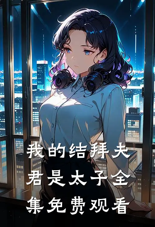 我的结拜夫君是太子 全集免费观看