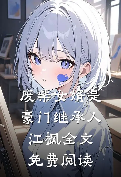 废柴女婿是豪门继承人江枫全文免费阅读