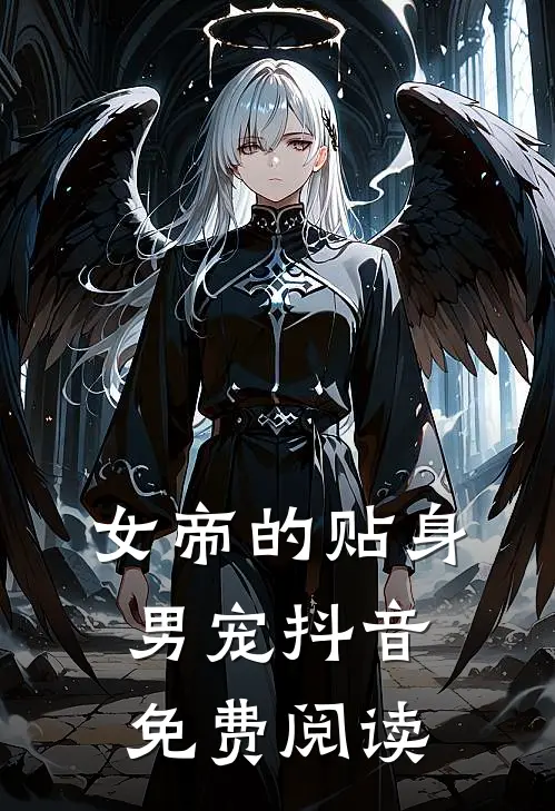 女帝的贴身男宠抖音免费阅读
