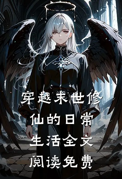 穿越末世修仙的日常生活全文阅读免费