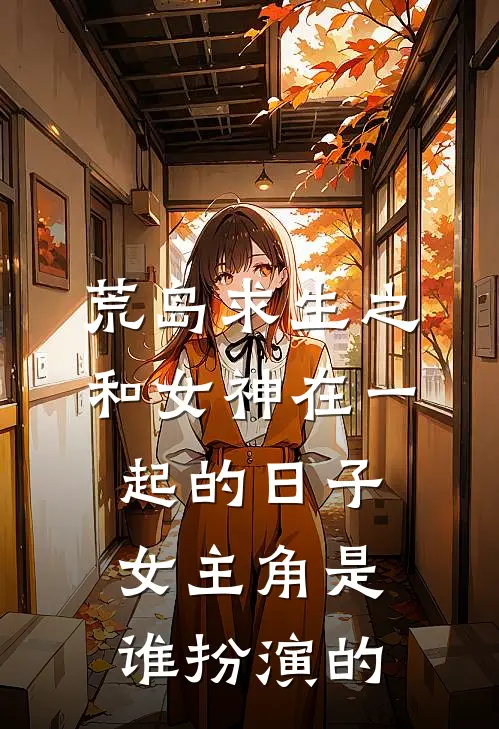 荒岛求生之和女神在一起的日子女主角是谁扮演的