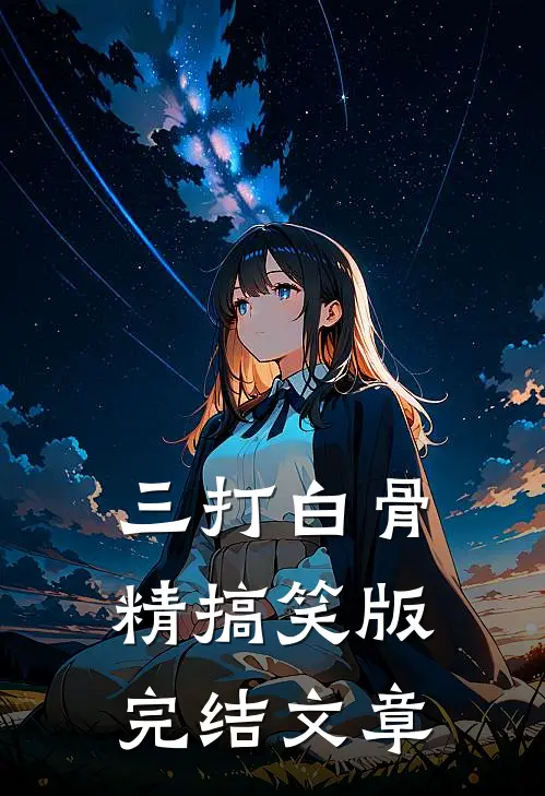 三打白骨精搞笑版完结文章