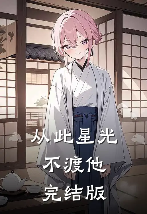 从此星光不渡他完结版