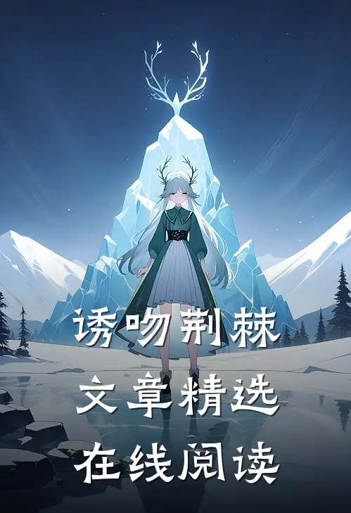 诱吻荆棘文章精选在线阅读