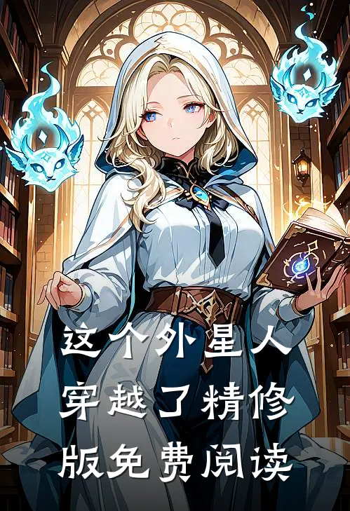 这个外星人穿越了精修版免费阅读