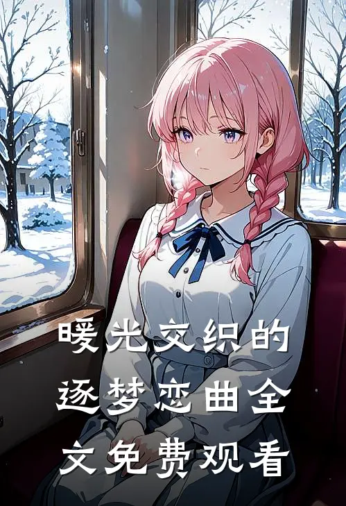 暖光交织的逐梦恋曲全文免费观看