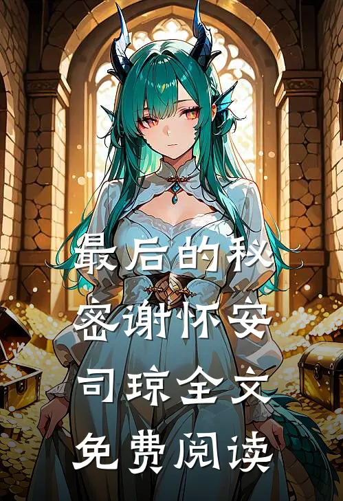 最后的秘密谢怀安司琼全文免费阅读