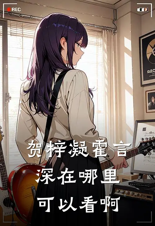 贺梓凝霍言深在哪里可以看啊