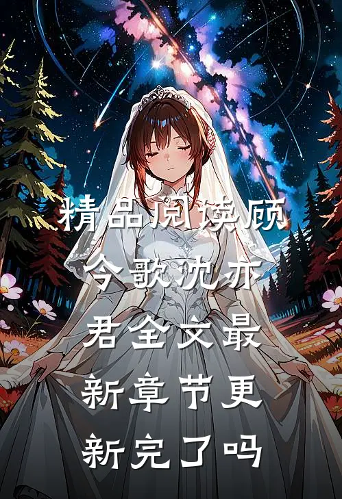 精品阅读顾今歌沈亦君全文最新章节更新完了吗