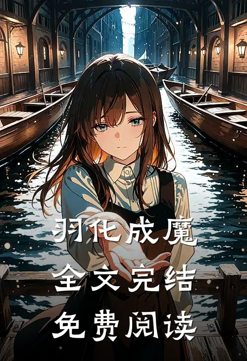 羽化成魔全文完结免费阅读