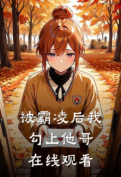 被霸凌后我勾上他哥在线观看