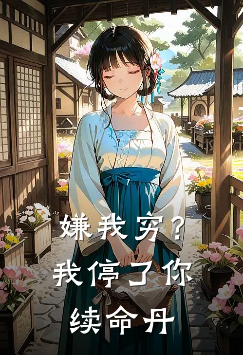 嫌我穷？我停了你续命丹