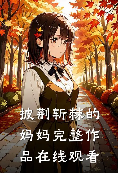 披荆斩棘的妈妈完整作品在线观看