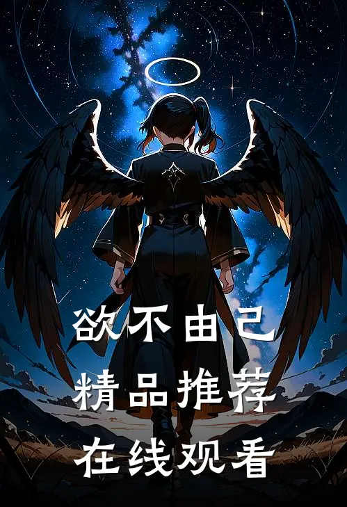欲不由己精品推荐在线观看