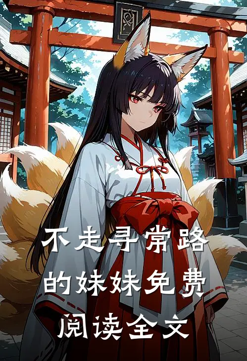 不走寻常路的妹妹免费阅读全文