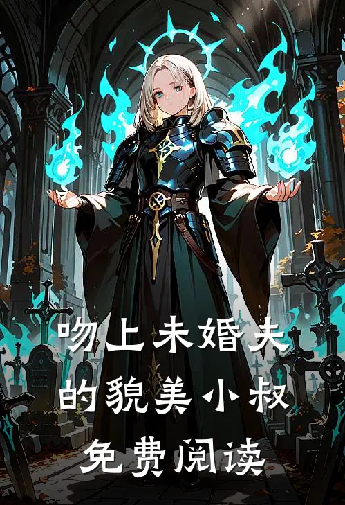 吻上未婚夫的貌美小叔免费阅读