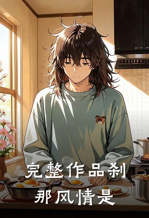 完整作品刹那风情是
