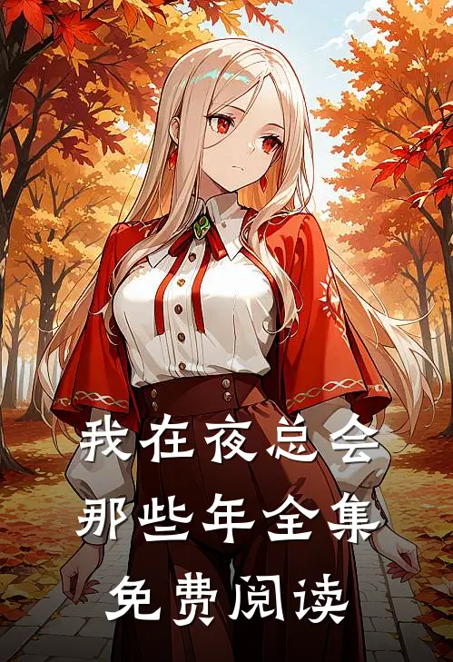 我在夜总会那些年全集免费阅读