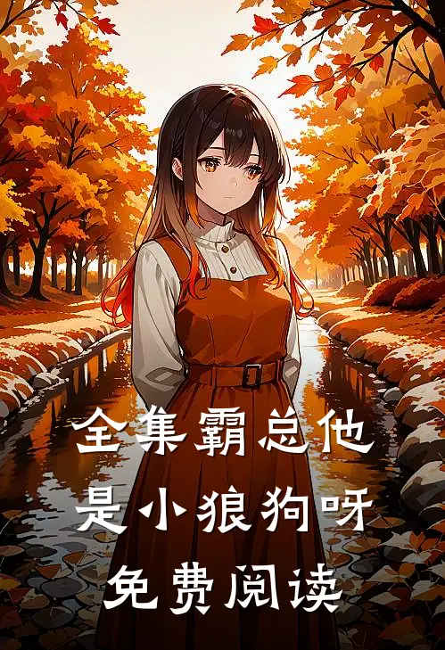 全集霸总他是小狼狗呀免费阅读