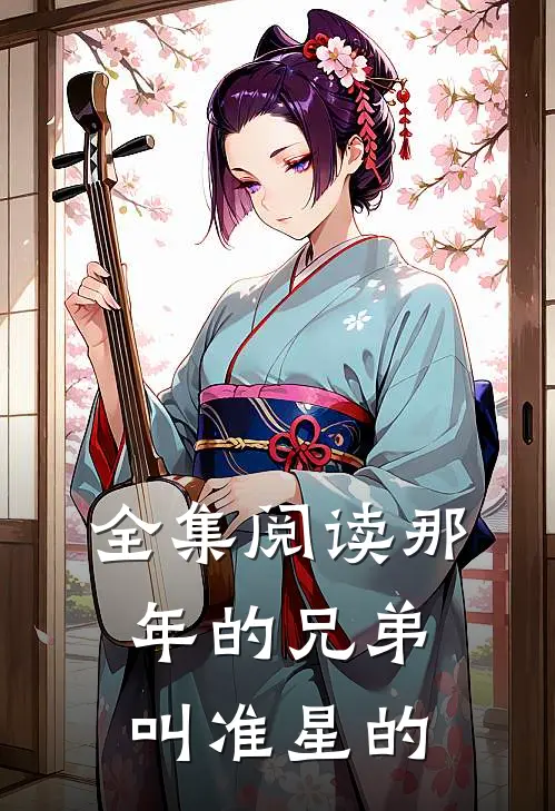 全集阅读那年的兄弟叫准星的
