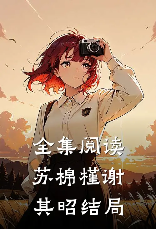 全集阅读苏棉槿谢其昭结局
