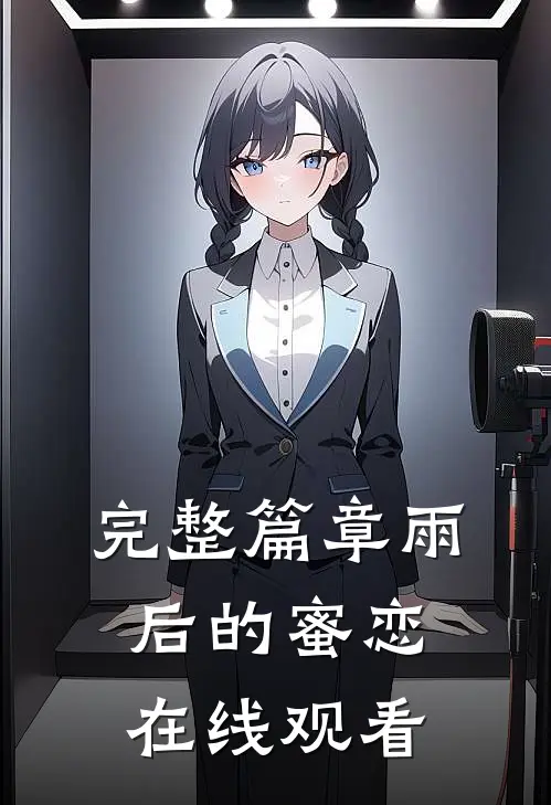 完整篇章雨后的蜜恋在线观看