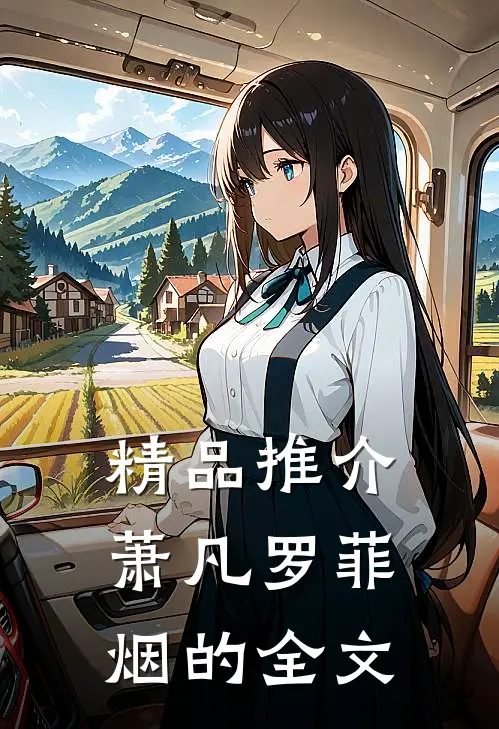 精品推介萧凡罗菲烟的全文