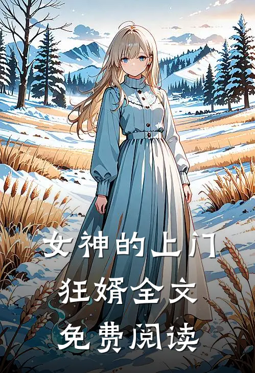 女神的上门狂婿全文免费阅读