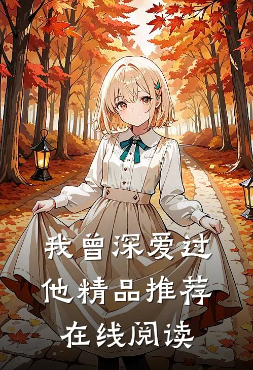 我曾深爱过他精品推荐在线阅读