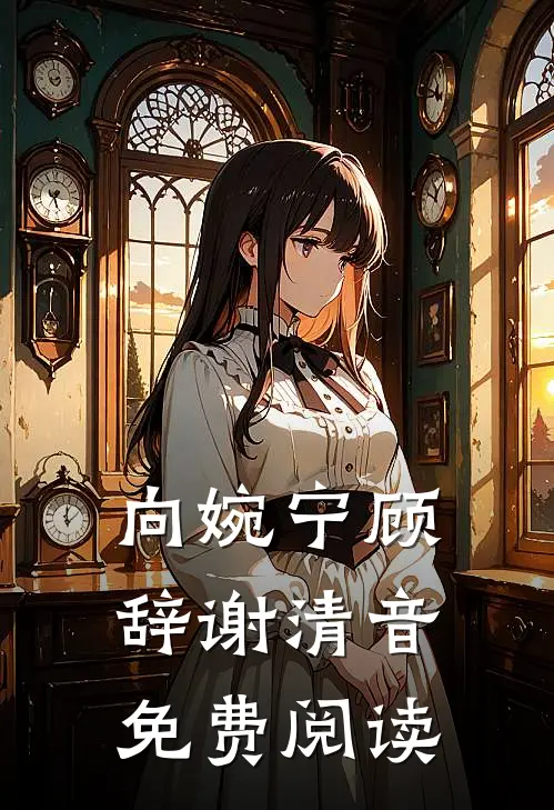 向婉宁顾辞谢清音免费阅读