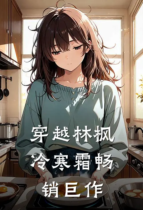 穿越林枫冷寒霜畅销巨作