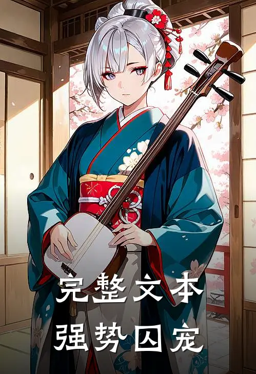 完整文本强势囚宠