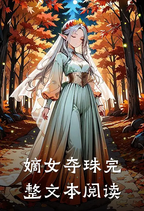 嫡女夺珠完整文本阅读