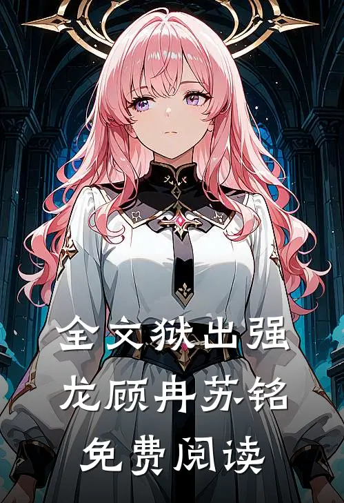 全文狱出强龙顾冉苏铭免费阅读