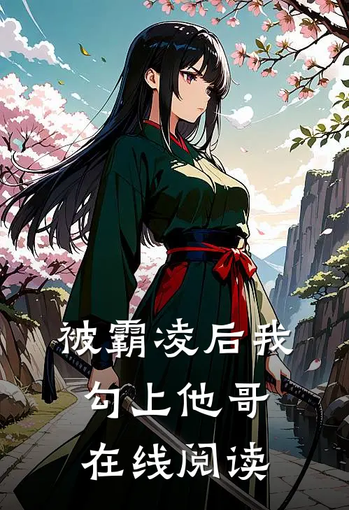 被霸凌后我勾上他哥在线阅读
