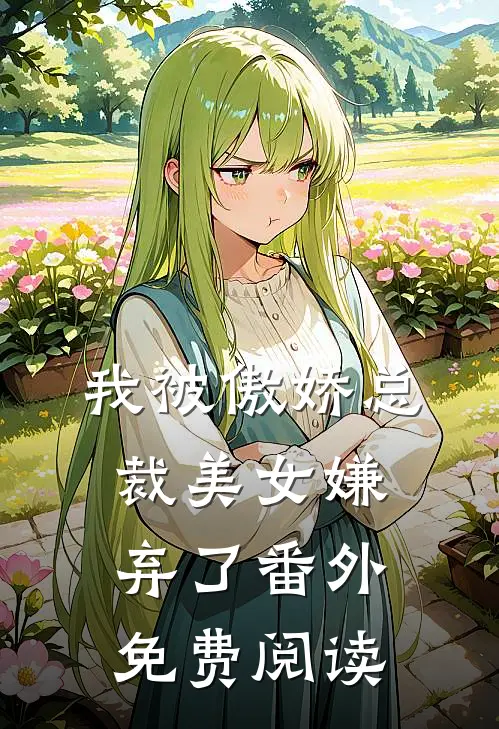 我被傲娇总裁美女嫌弃了番外免费阅读