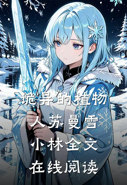 诡异的植物人苏曼雪小林全文在线阅读